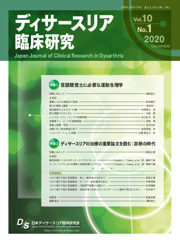 日本ディサースリア臨床研究会 Japan Clinical Society Of Dysarthria Research